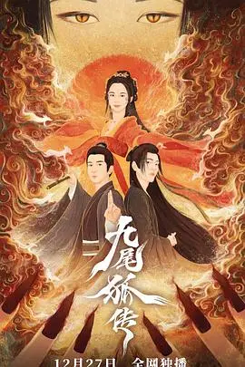 《九尾狐传》封面