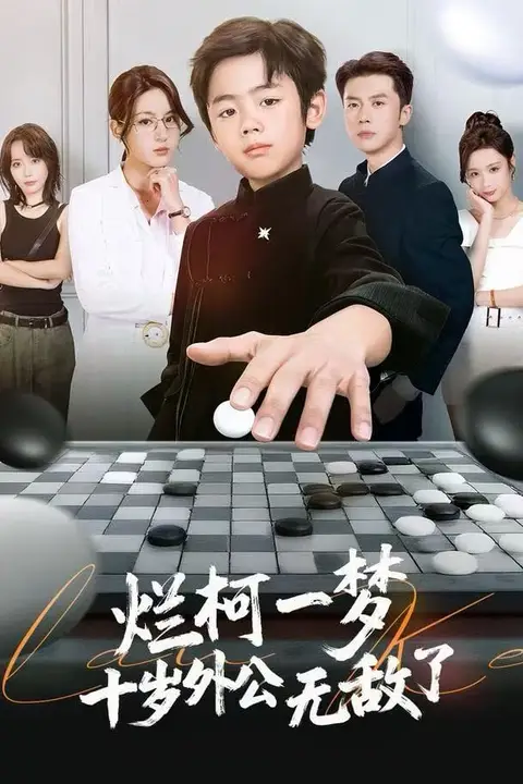 《烂柯一梦，十岁外公无敌了》封面