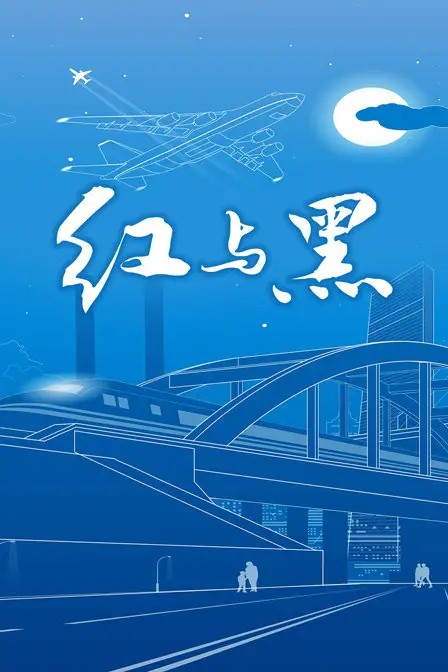 《红与黑》封面
