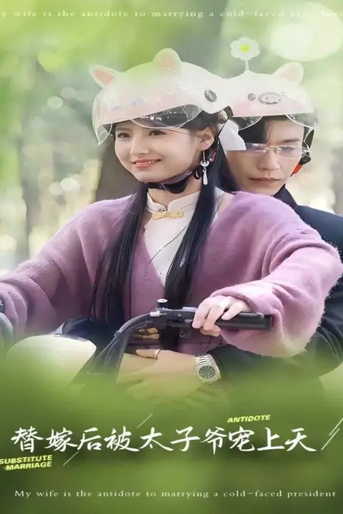 《替嫁后被太子爷宠上天》封面