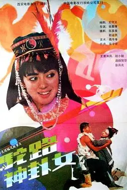 《驼路神卦女》封面
