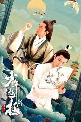 《新少年包拯》封面