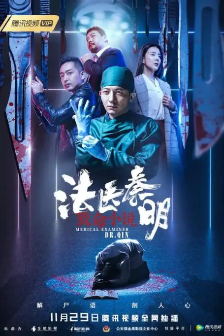 《法医秦明之致命小说》封面