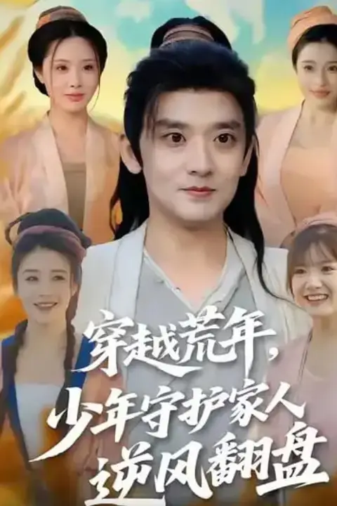 《穿越荒年少年守护家人逆风翻盘》封面