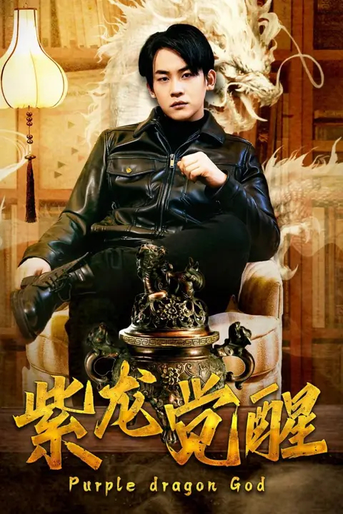 《紫龙觉醒》封面