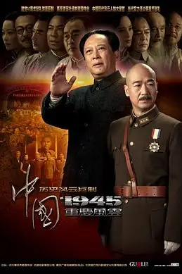 《中国1945之重庆风云》封面