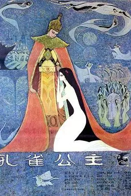 《孔雀公主》封面