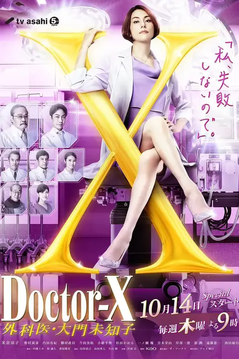 《X医生：外科医生大门未知子 第7季》封面