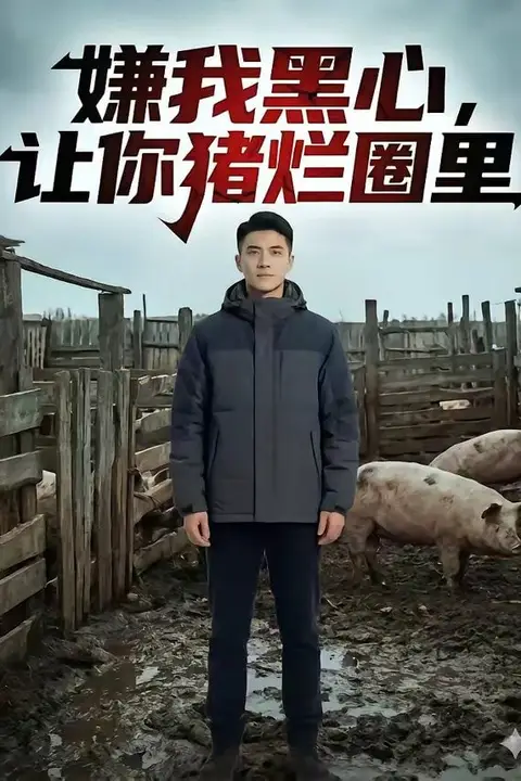 《嫌我黑心,让你猪烂圈里》封面