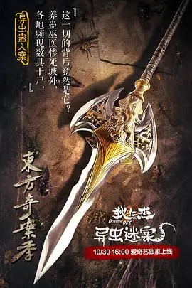 《狄仁杰之异虫谜案》封面