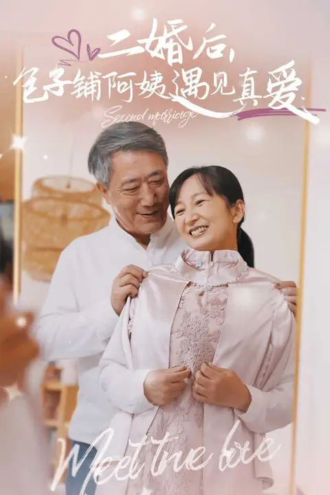 《二婚后，包子铺阿姨遇见真爱》封面