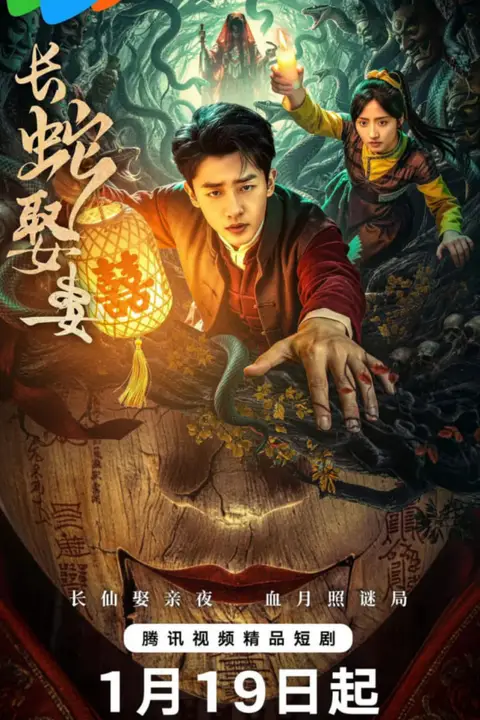《长蛇娶妻》封面