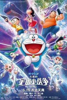 《哆啦A梦:大雄的宇宙小战争》封面
