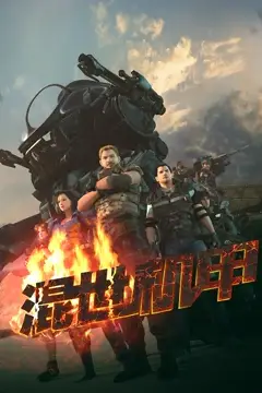 《混世机甲》封面