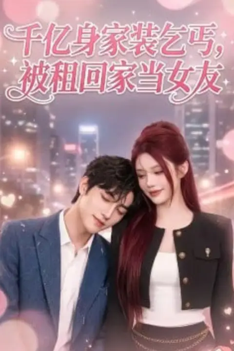 《千亿身价装乞丐，被租回家当女友》封面