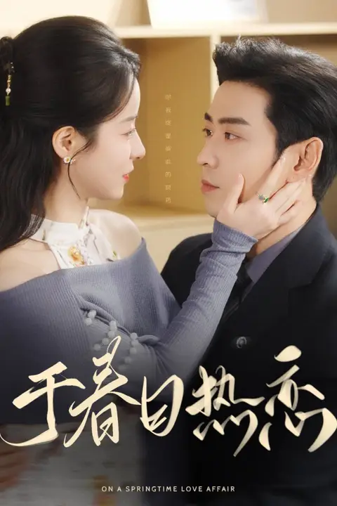 《于春日热恋》封面