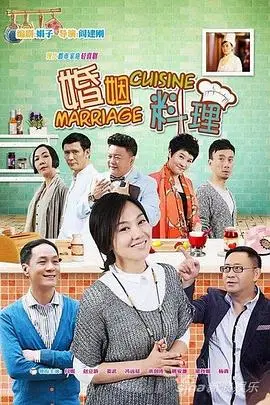 《婚姻料理》封面