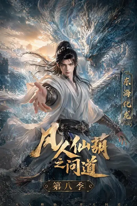 《凡人仙葫之间道 第八季》封面