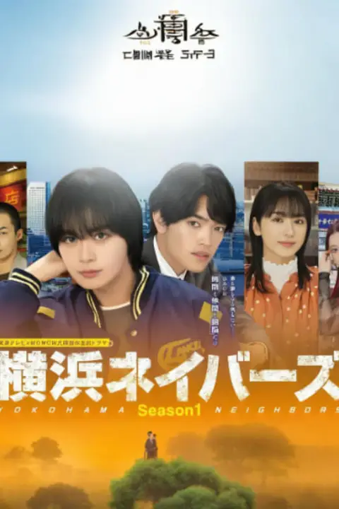 《横滨邻居 第1季》封面