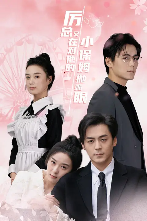 《厉总又在对他的小保姆抛媚眼》封面
