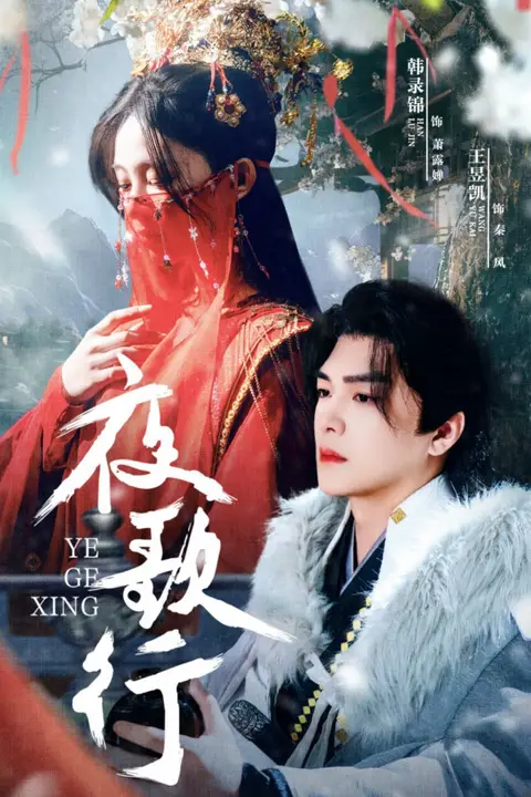 《夜歌行》封面