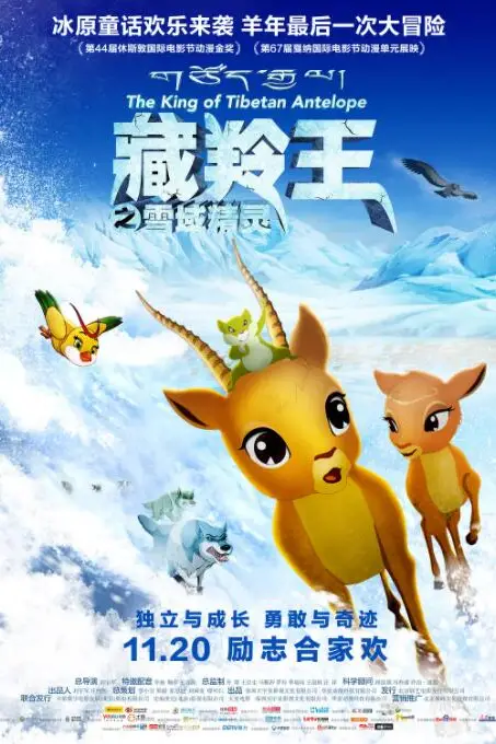 《藏羚王之雪域精灵》封面