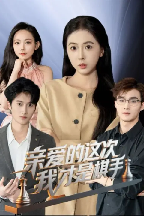 《亲爱的这次我才是棋手》封面