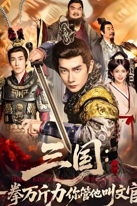 《三国:一拳万斤力你管他叫文官》封面