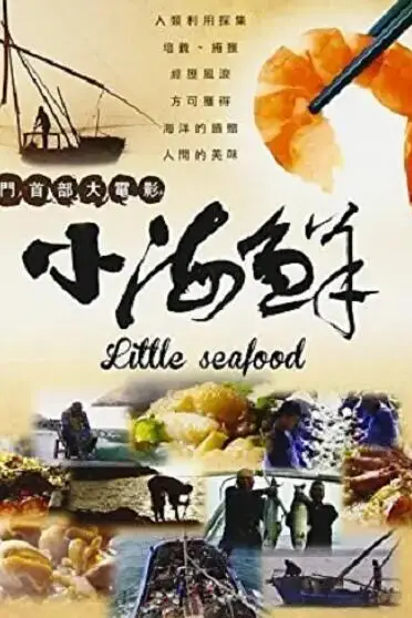 《小海鲜》封面