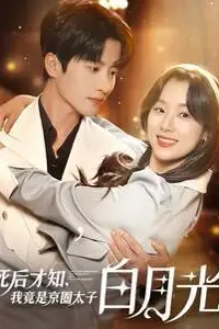 《死后才知,我竟是京圈太子白月光》封面
