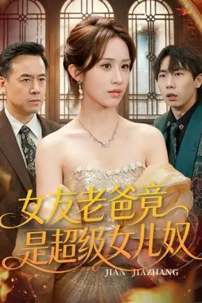 《女友老爸竟是超级女儿奴》封面