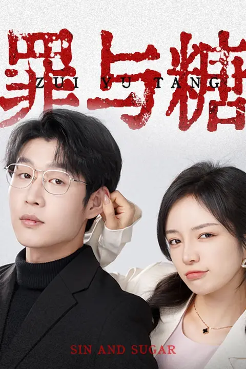 《罪与糖》封面