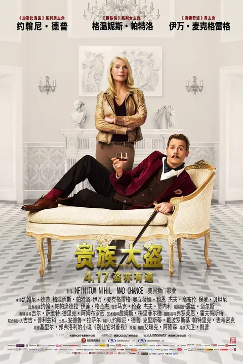 《贵族大盗 Mortdecai》封面