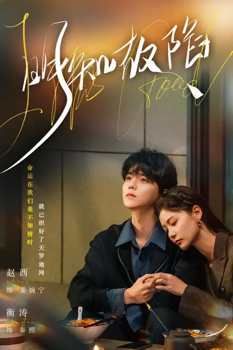 《明知故陷》封面