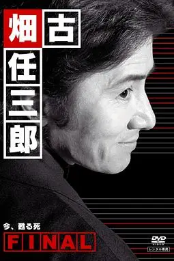 《古畑任三郎完结篇 重生之死》封面