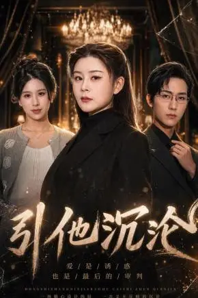 《引他沉沦》封面