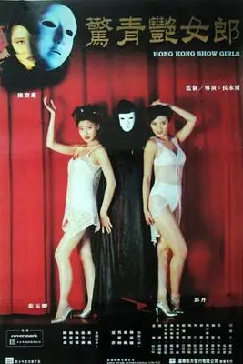 《鬼剧院之惊青艳女郎》封面