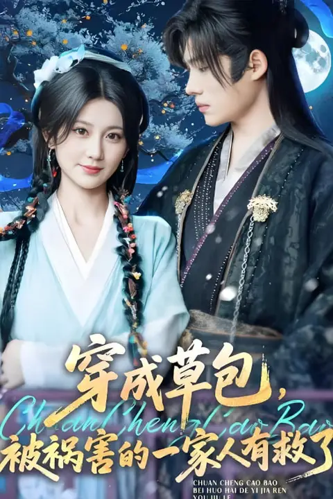 《穿成草包，被祸害的一家人有救了》封面