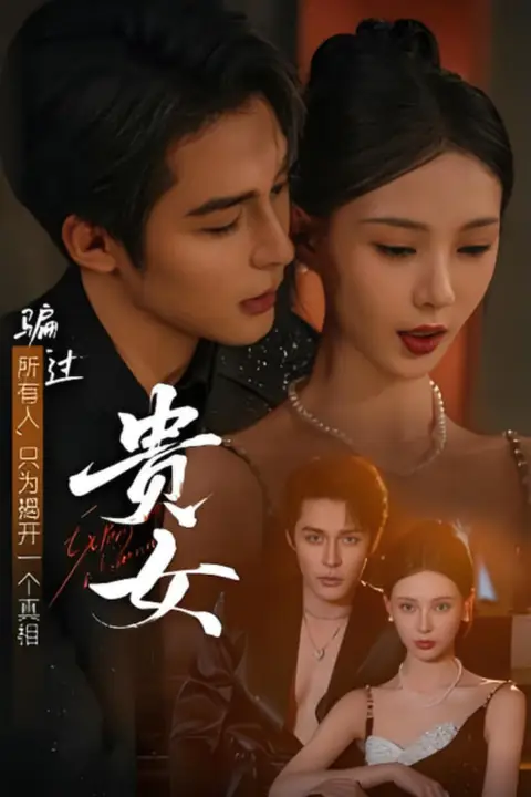 《贵女》封面