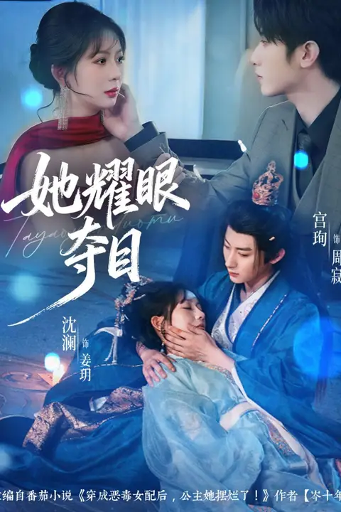 《她耀眼夺目（炮灰女配能有什么坏心思）》封面