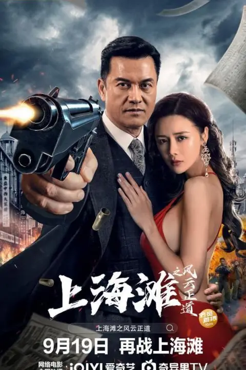 《上海滩风云》封面