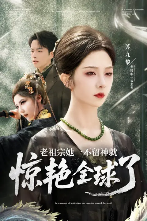 《老祖宗她一不留神就惊艳全球了》封面