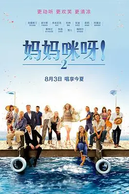 《妈妈咪呀2》封面