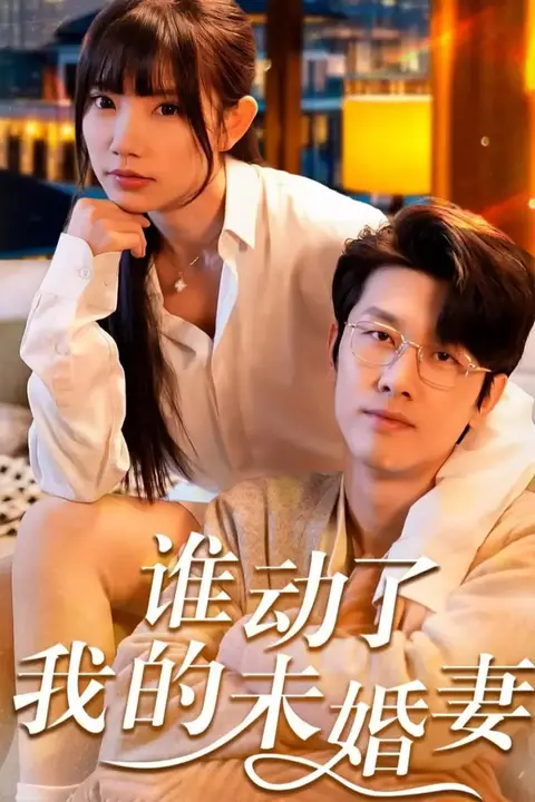 《谁动了我的未婚妻》封面