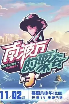 《南波万的聚会 第三季》封面
