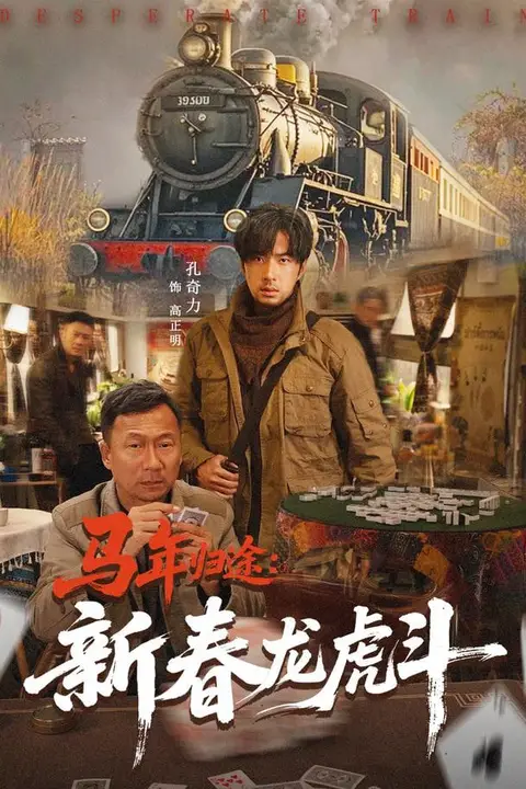 《马年归途:新春龙虎斗》封面