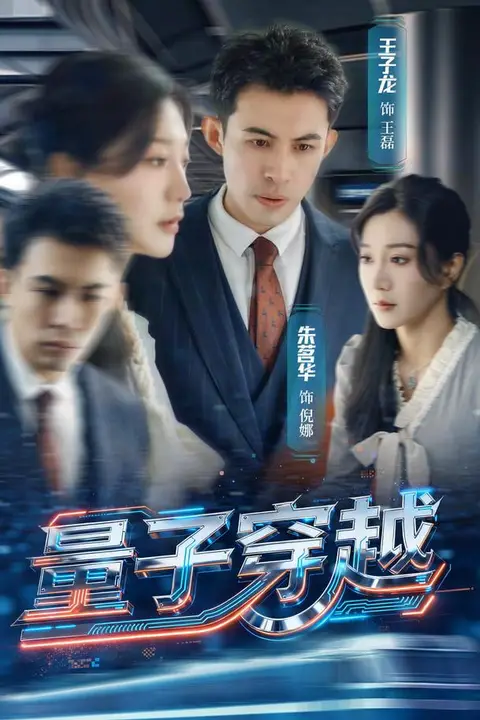 《量子穿越》封面