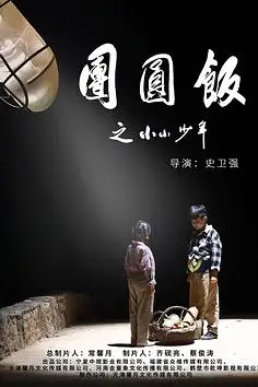 《团圆饭之小小少年》封面