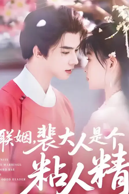 《联姻,裴大人是个粘人精》封面
