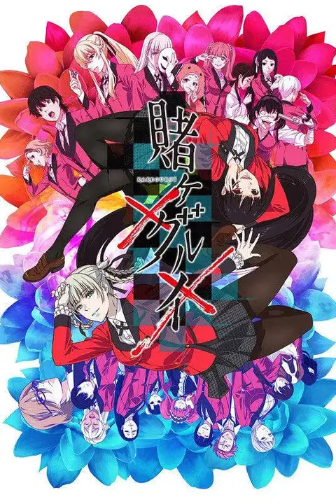 《狂赌之渊×× 賭》封面